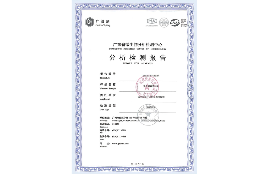 復(fù)合異味清除乳除TVOC率報(bào)告