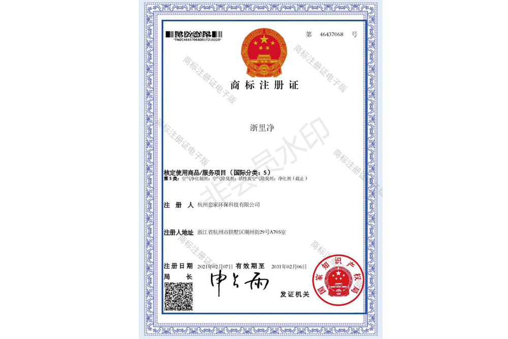 浙里凈商標(biāo)注冊證