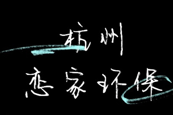 感謝有你，一路前行——戀家環(huán)保五周年
