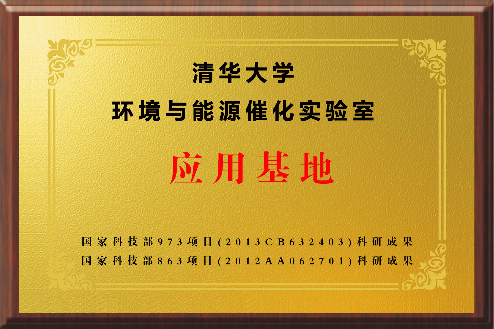 清華大學(xué)環(huán)境與能源催化實(shí)驗(yàn)室應(yīng)用基地