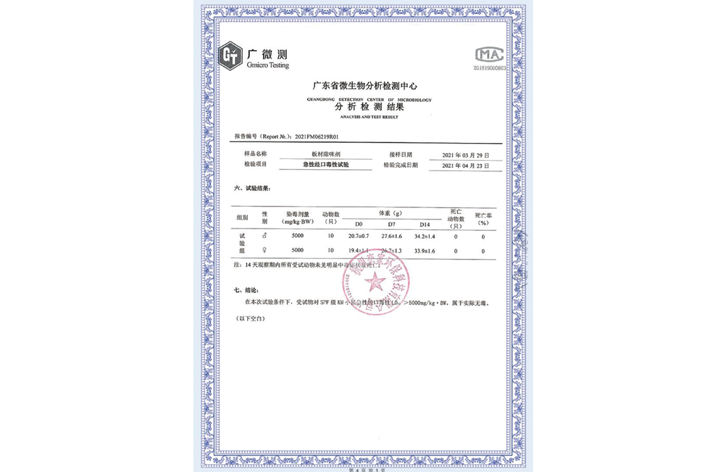 板材除味劑無毒無害報(bào)告