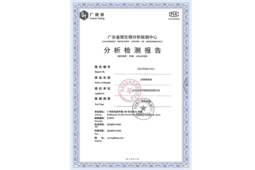 油漆除味劑無毒無害報(bào)告