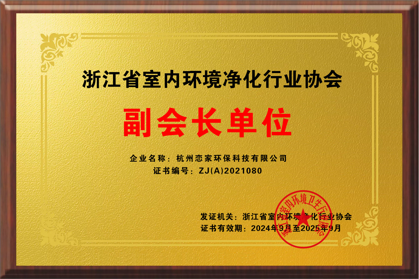 浙江省室內(nèi)環(huán)境凈化行業(yè)協(xié)會(huì) 副會(huì)長單位