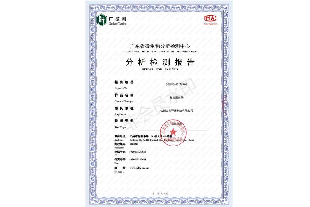 復(fù)合蛋白酶無毒無害報(bào)告
