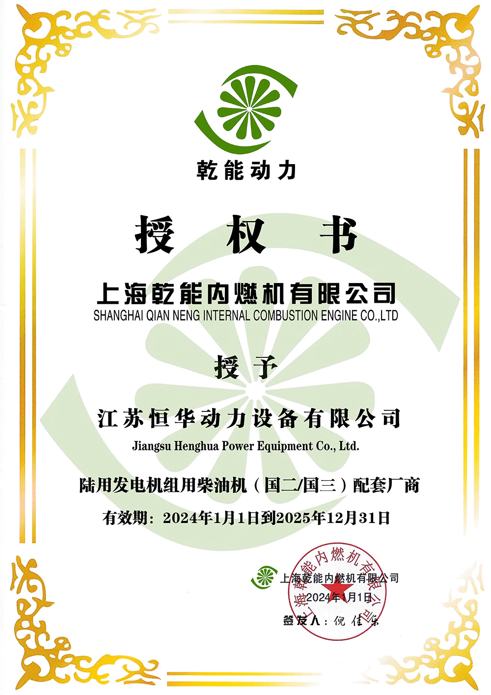 上海乾能授權書