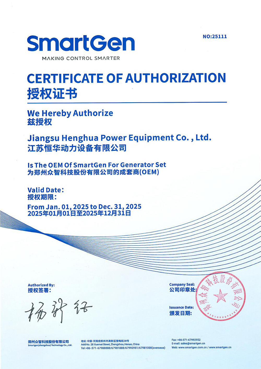 鄭州眾智科技股份有限公司的授權證書