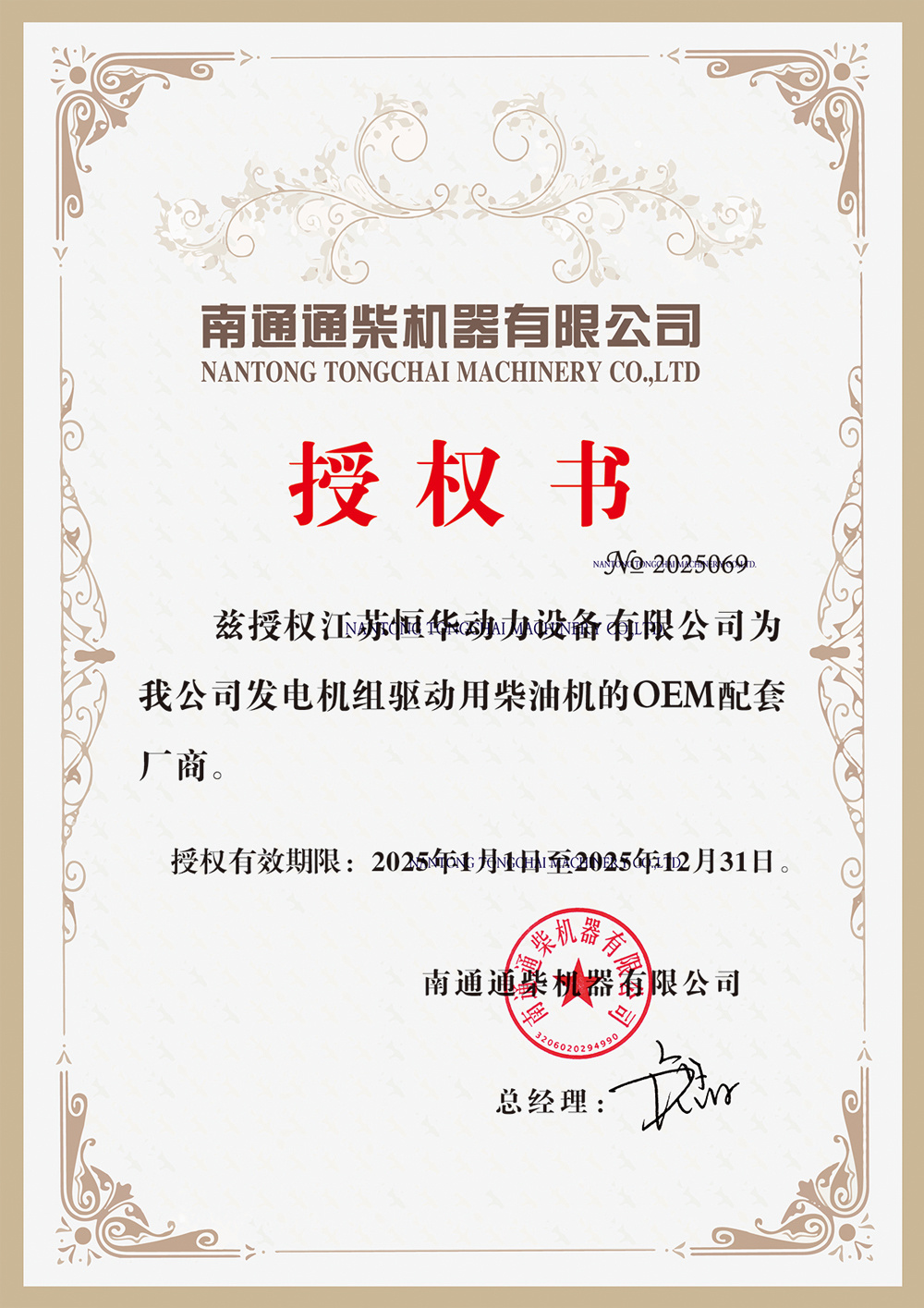 南通通柴授權證書