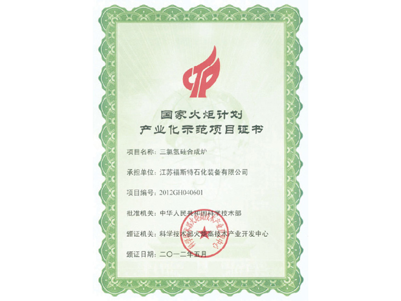 國家火炬計(jì)劃產(chǎn)業(yè)化示范項(xiàng)目證書