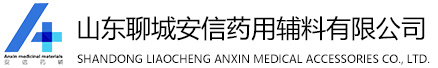 山東聊城安信藥用輔料有限公司