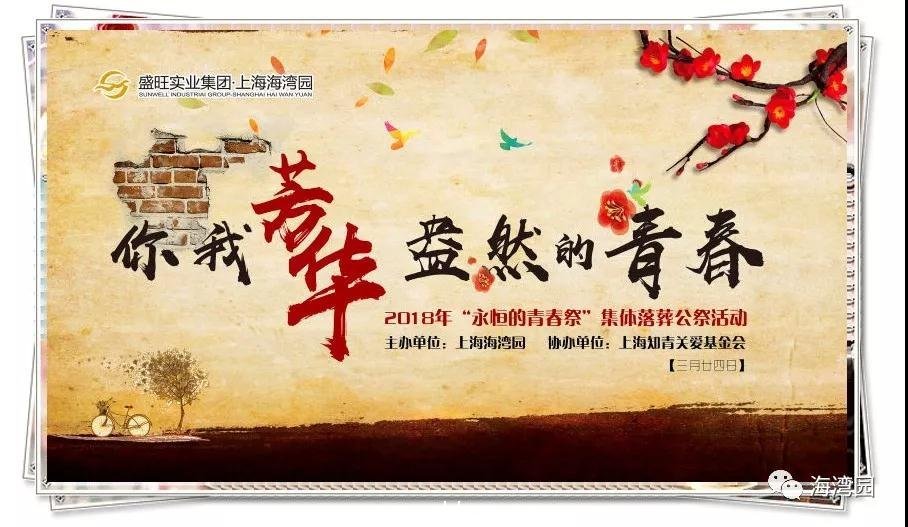 海灣園舉行第七屆“永恒的青春祭”公祭活動(dòng)