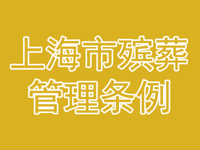 上海市殯葬管理?xiàng)l例(2015年修正版)