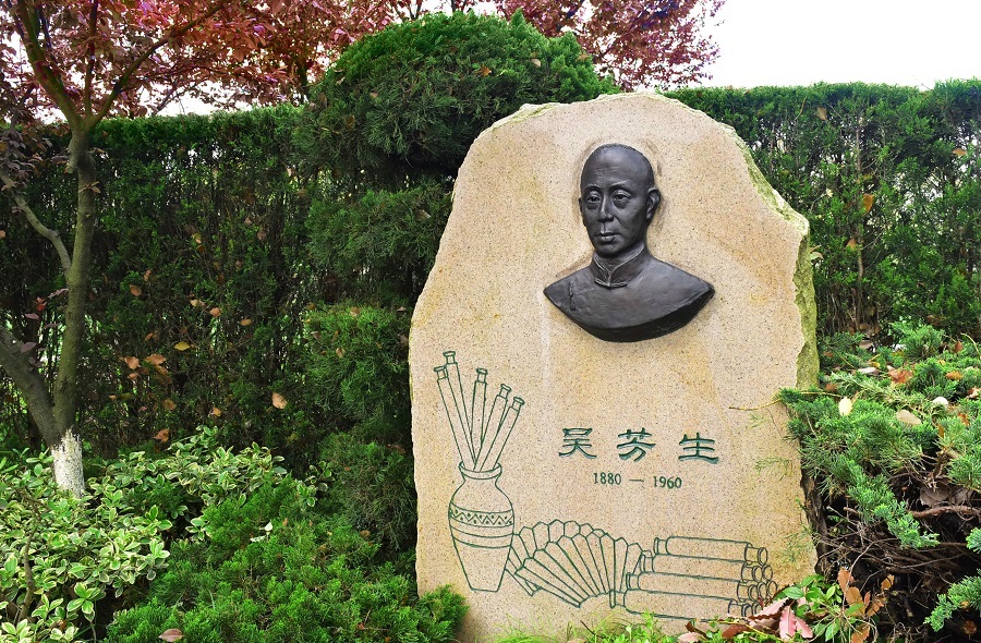 吳芳生（1880—1960）