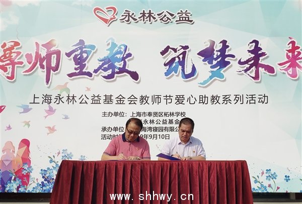 尊師重教 筑夢未來——上海永林公益基金會(huì)開展