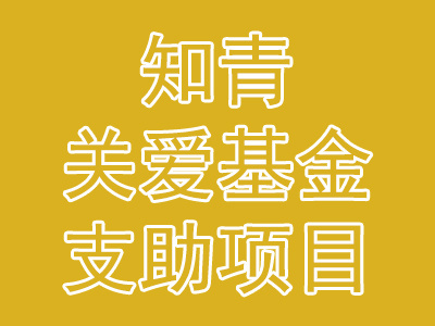 知青關(guān)愛基金支助項(xiàng)目