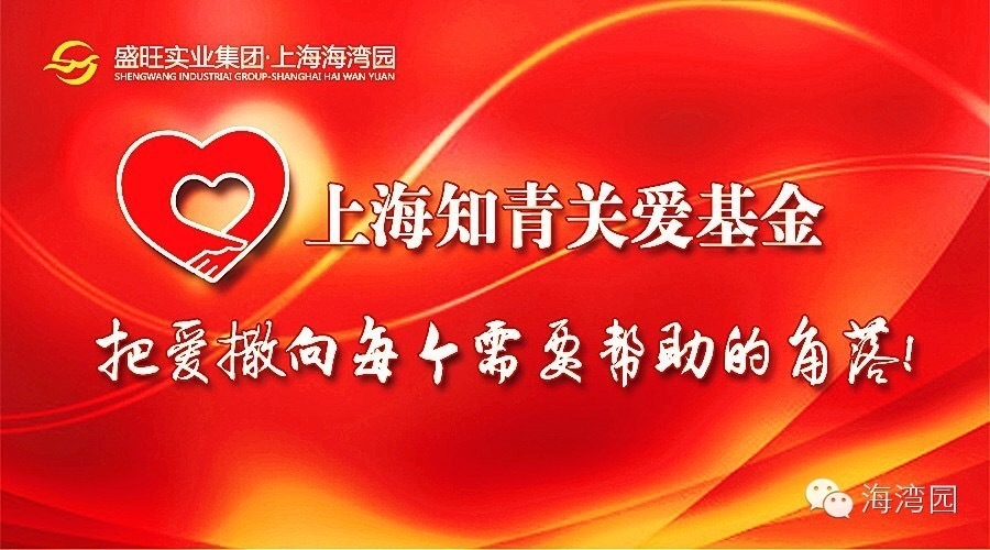 上海知青關(guān)愛基金6周歲：把愛撒向每個(gè)需要幫助