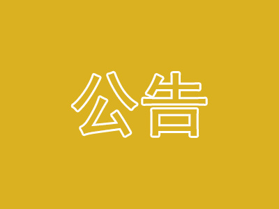 『重要通告』關(guān)于2020年清明祭掃工作告示
