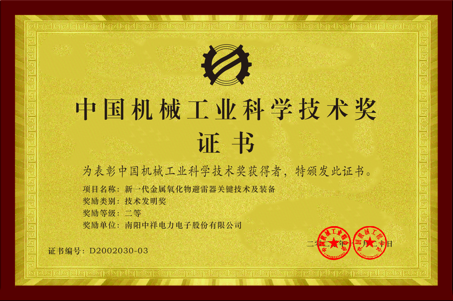 2020 China Machinery Industry Science and Technology Award