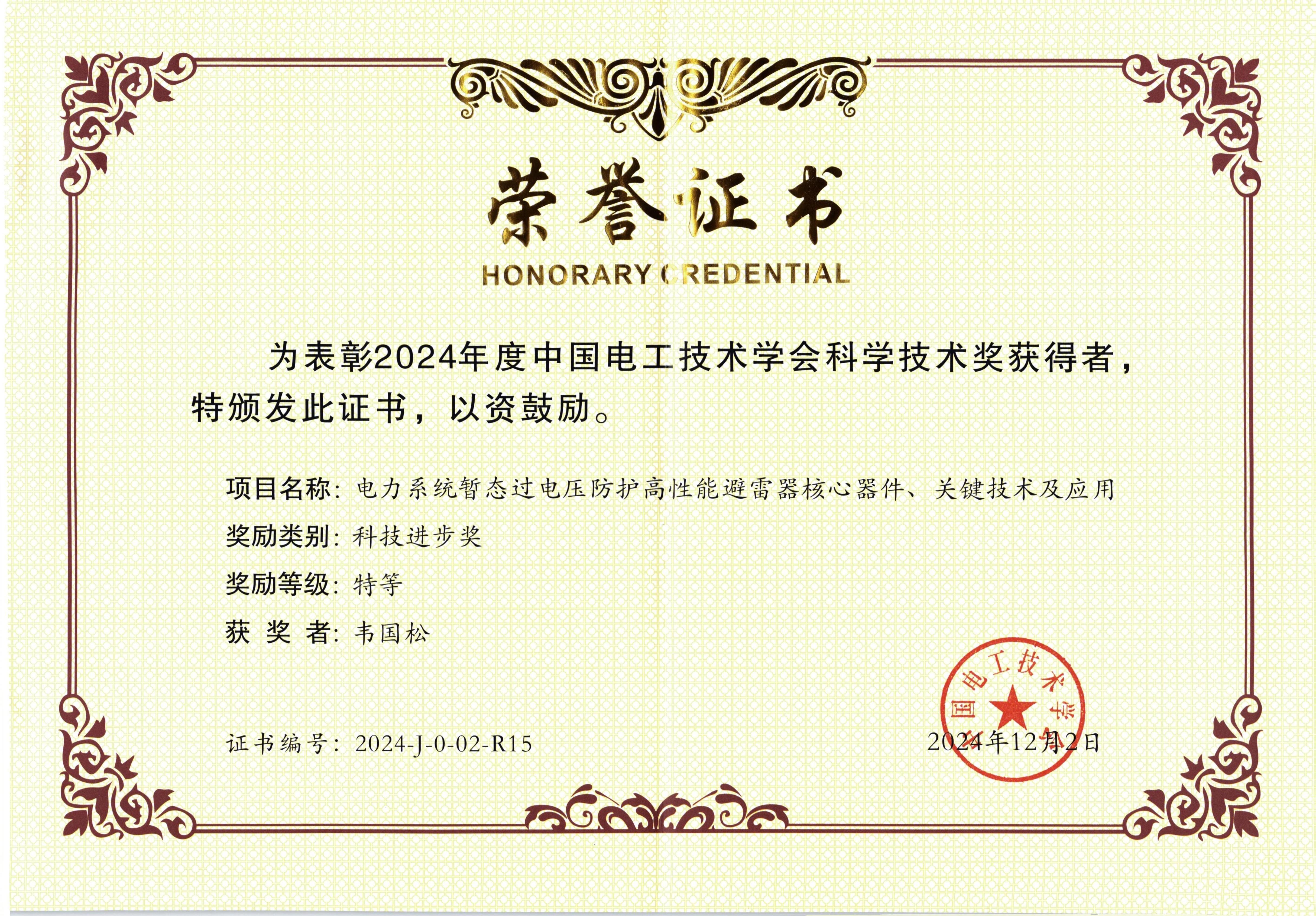 中國(guó)電工技術(shù)學(xué)會(huì)科技進(jìn)步特等獎(jiǎng) 中國(guó)電工技術(shù)學(xué)會(huì)科技進(jìn)步特等獎(jiǎng)