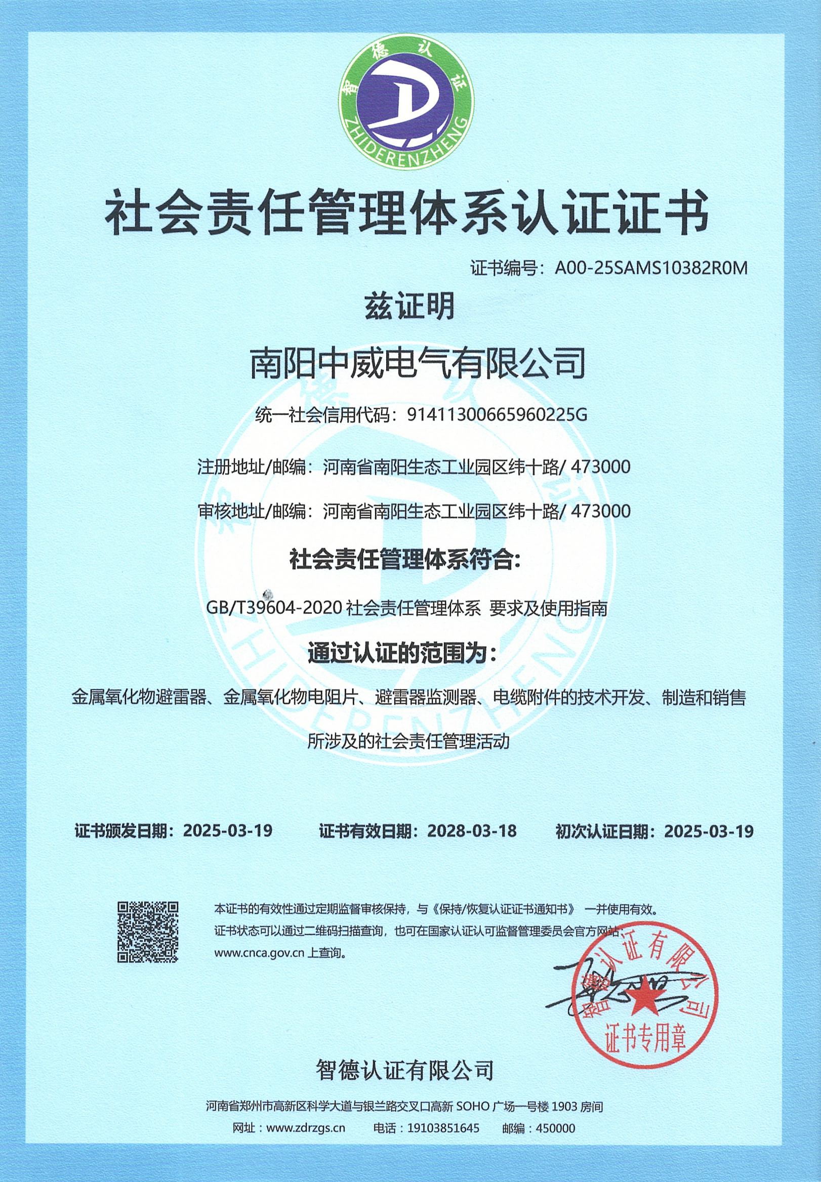 社會(huì)責(zé)任管理體系認(rèn)證證書(shū)