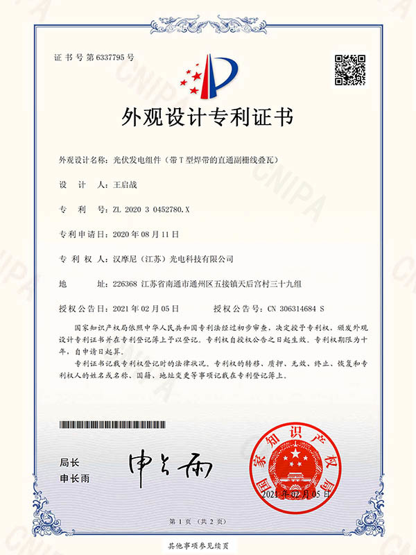 外观设计专利证书-光伏发电组件（带T型焊带的直通副栅线叠瓦）