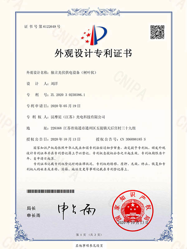 外观设计专利证书-独立光伏供电设备（树叶状）
