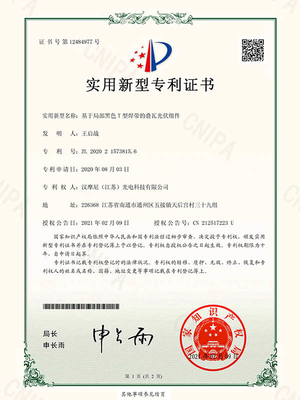 实用新型专利证书-基于局部黑色T型焊带的叠瓦光伏组件