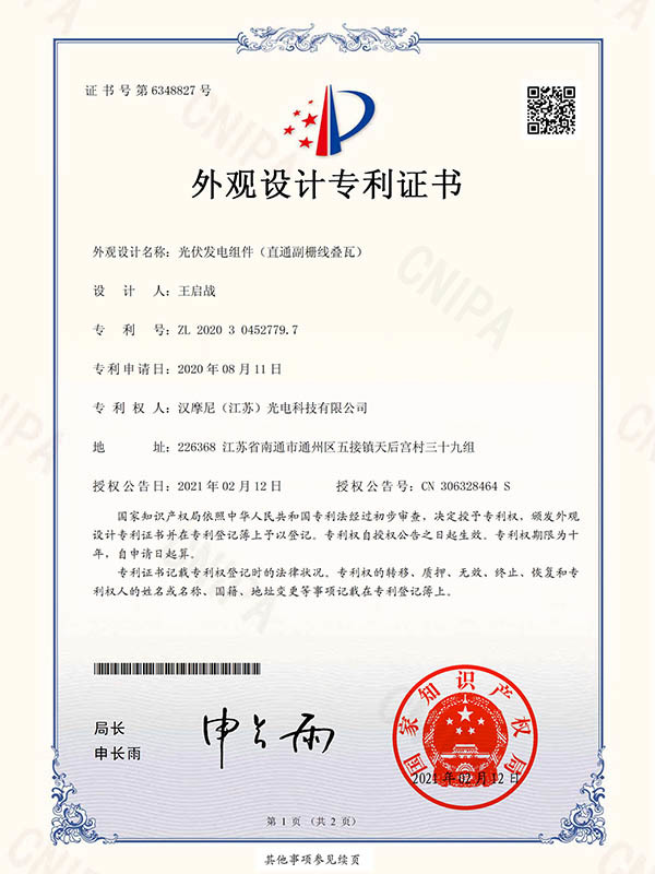 外观设计专利证书-光伏发电组件（直通副栅线叠瓦）