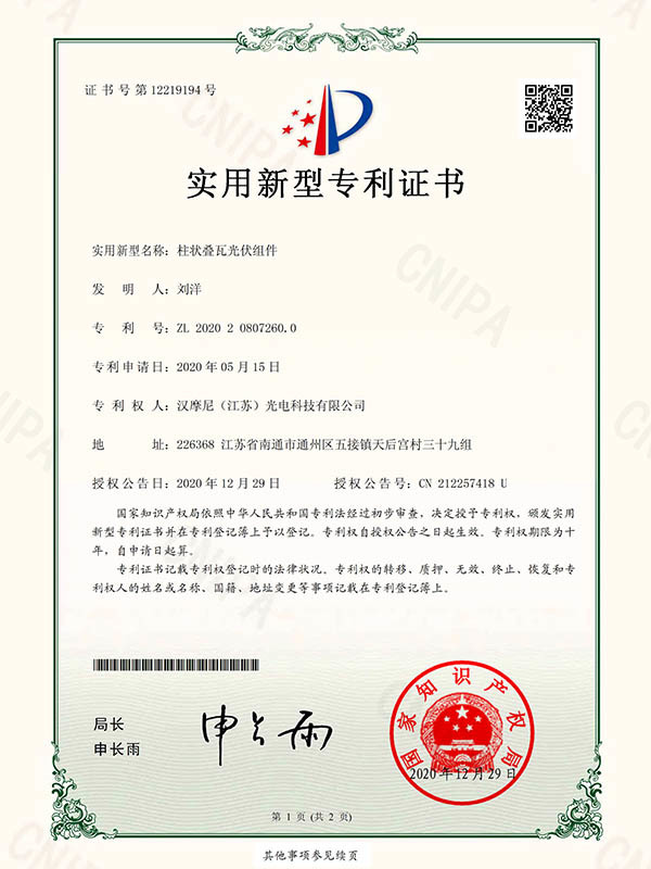 实用新型专利证书-柱状叠瓦光伏组件