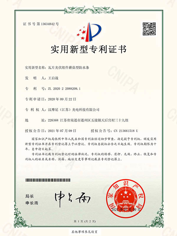 实用新型专利证书-瓦片光伏组件蘑菇型防水条
