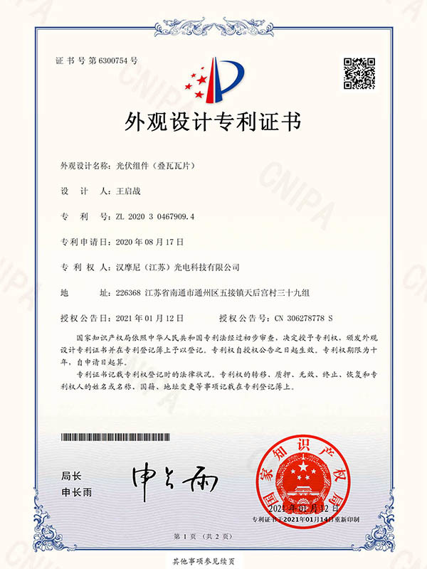 外观设计专利证书-光伏组件（叠瓦瓦片）