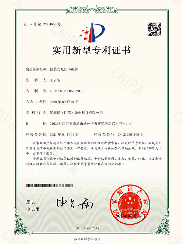 实用新型专利证书-插装式光伏小组件