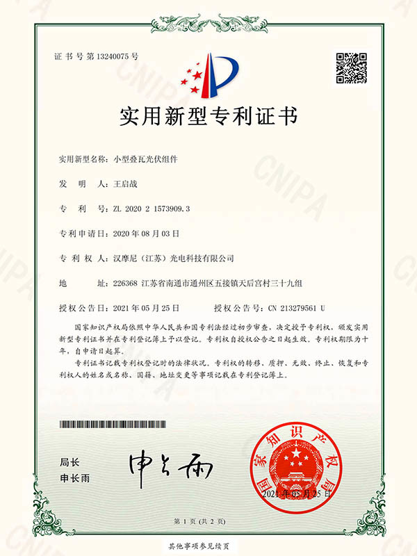 实用新型专利证书-小型叠瓦光伏组件