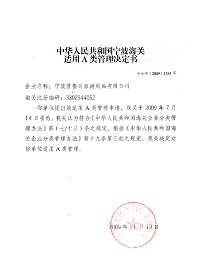 寧波海關(guān)適用A類(lèi)管理決定書(shū)