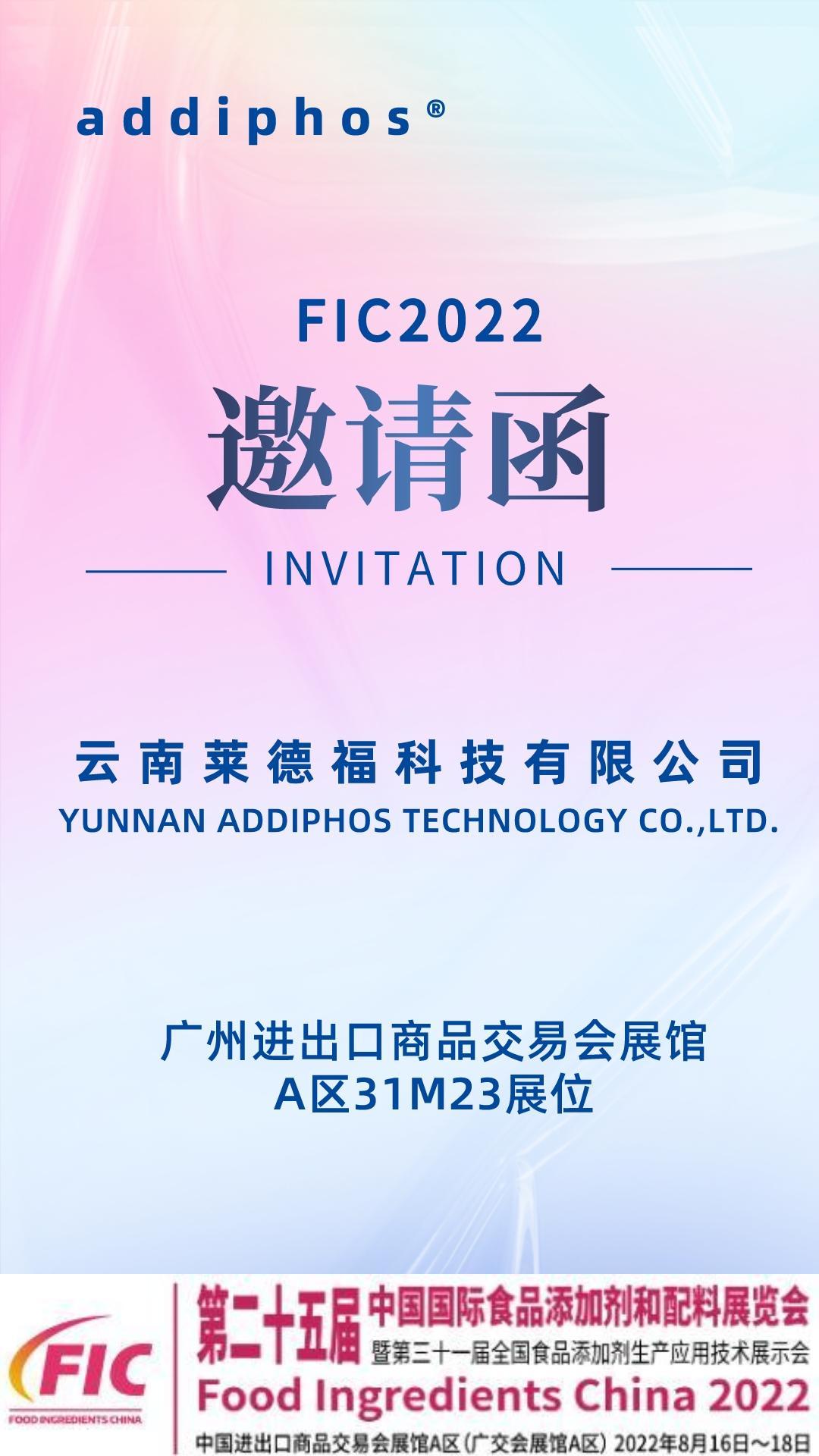 云南莱德福科技有限公司诚邀您参加2022广州FIC食品添加剂和配料展