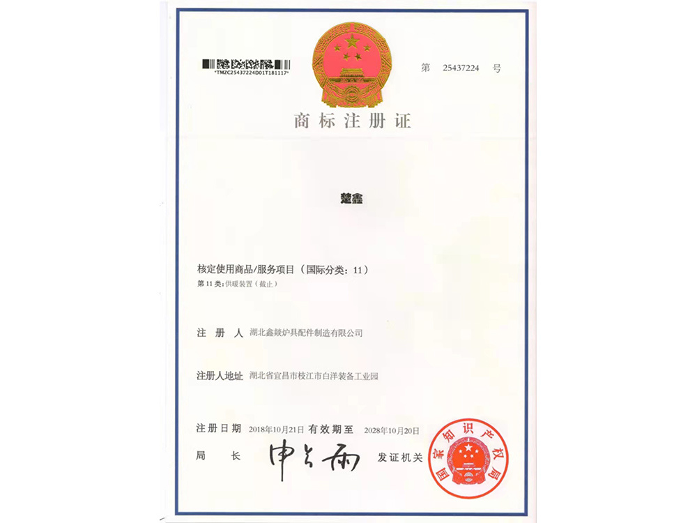商标注册证（楚鑫）