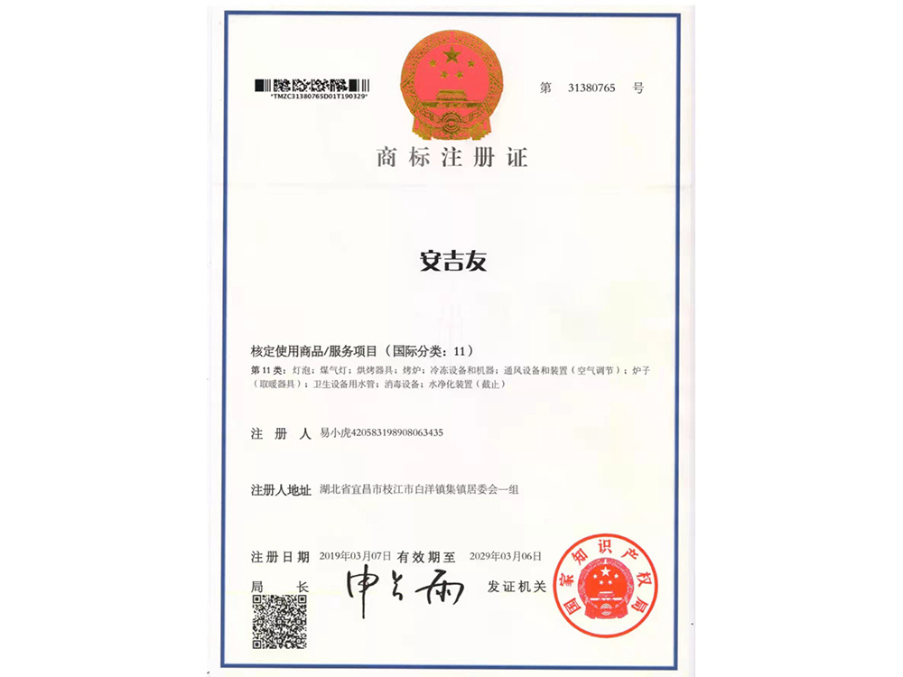 商标注册证（安吉友）
