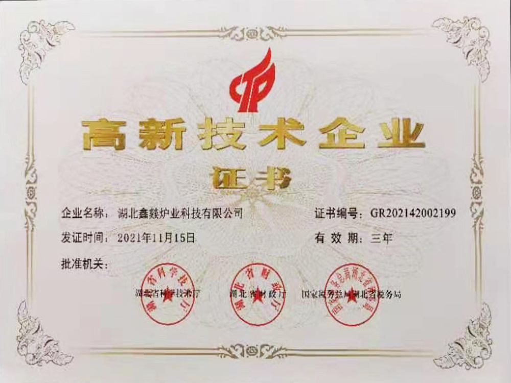高新技术企业证书