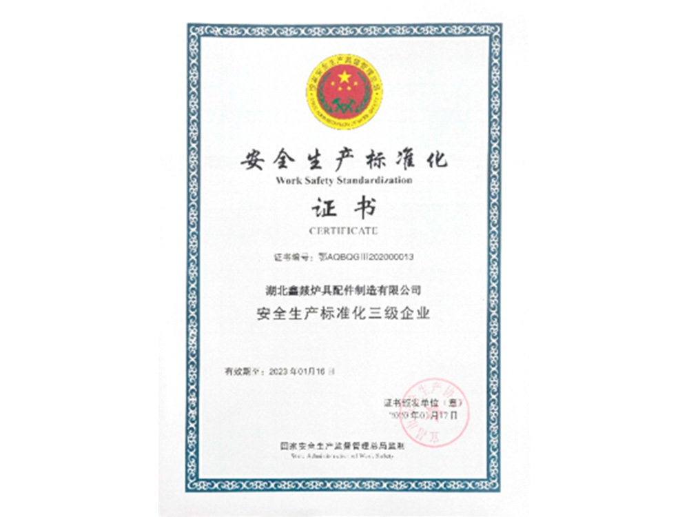安全生产标准化证书