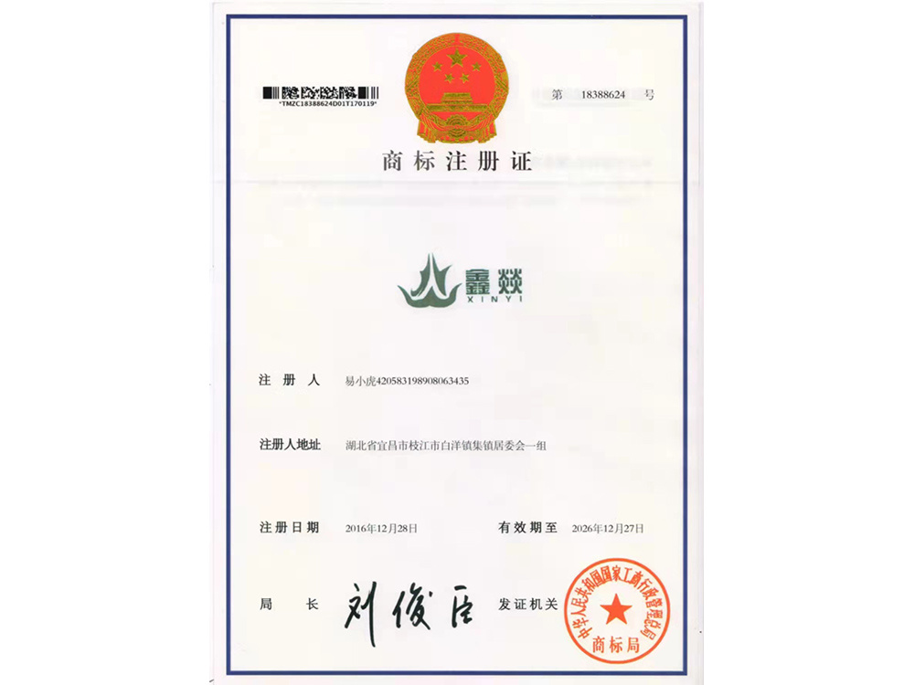 商标注册证（鑫燚）