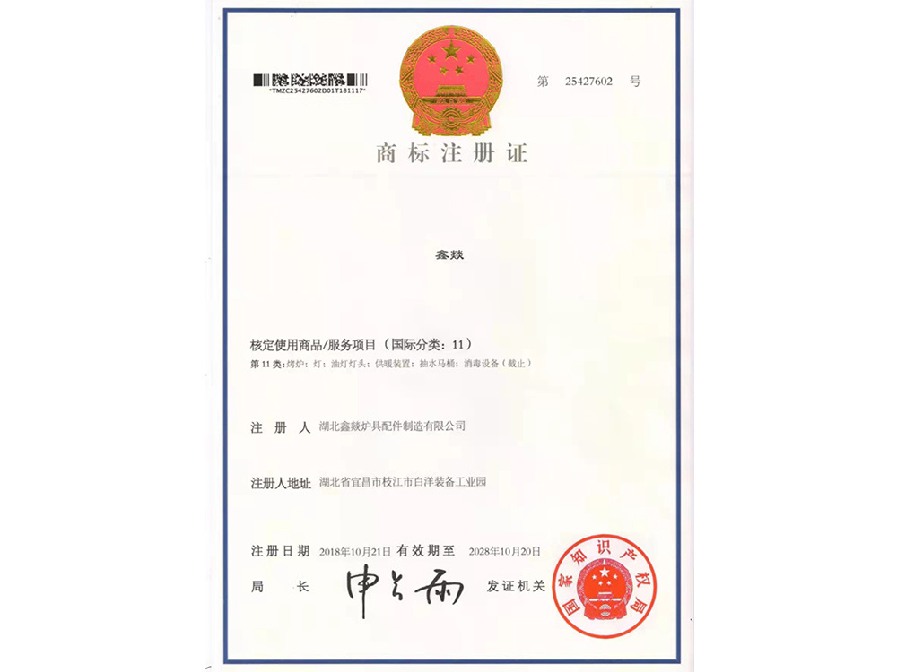 商标注册证（鑫燚）