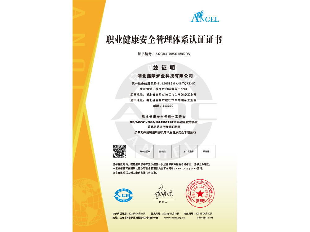 职业健康安全管理体系认证证书