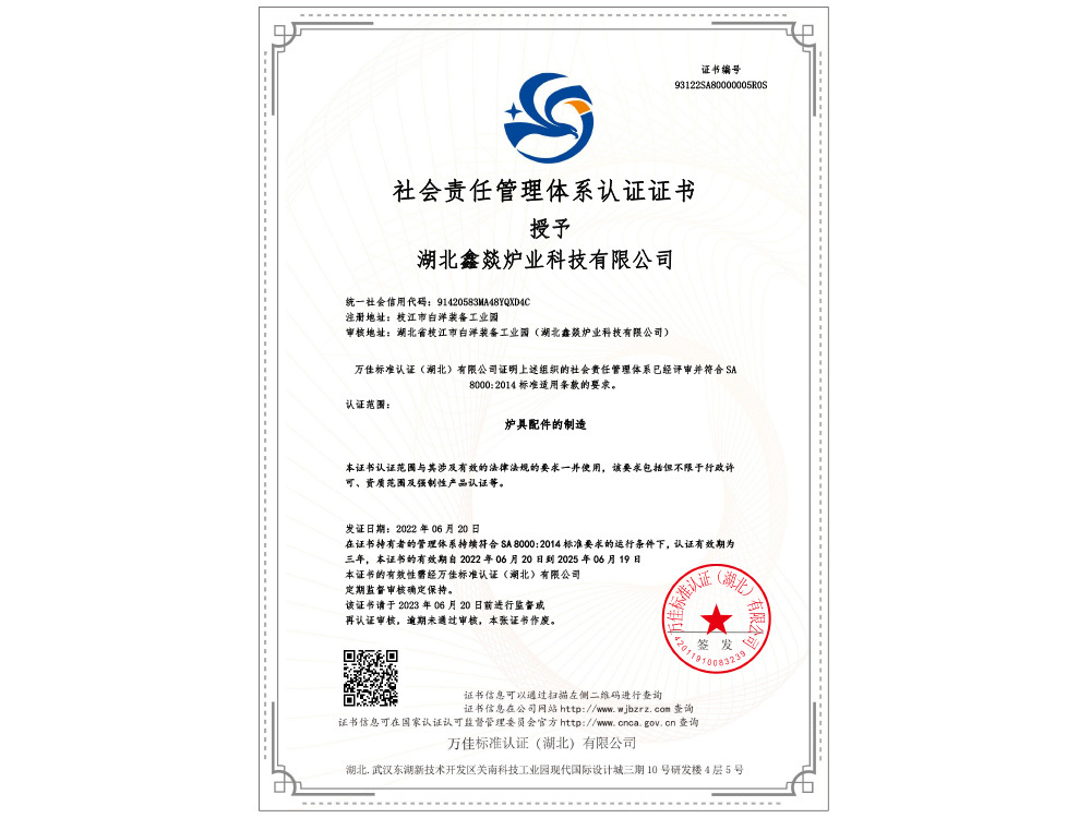 社会责任管理体系认证证书