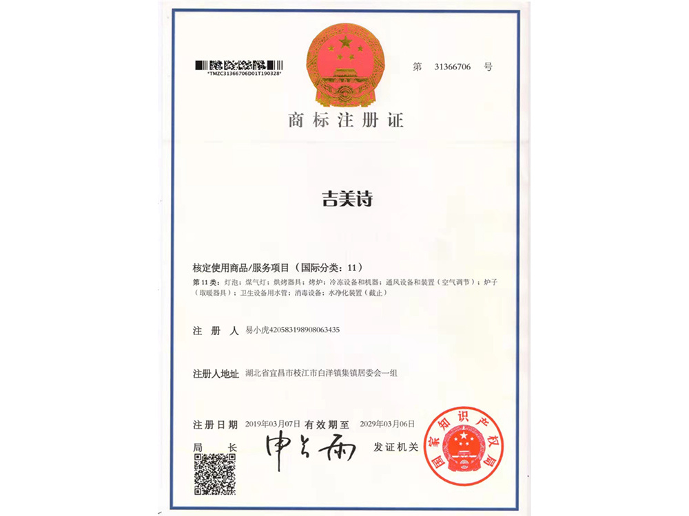 商标注册证（吉美诗）