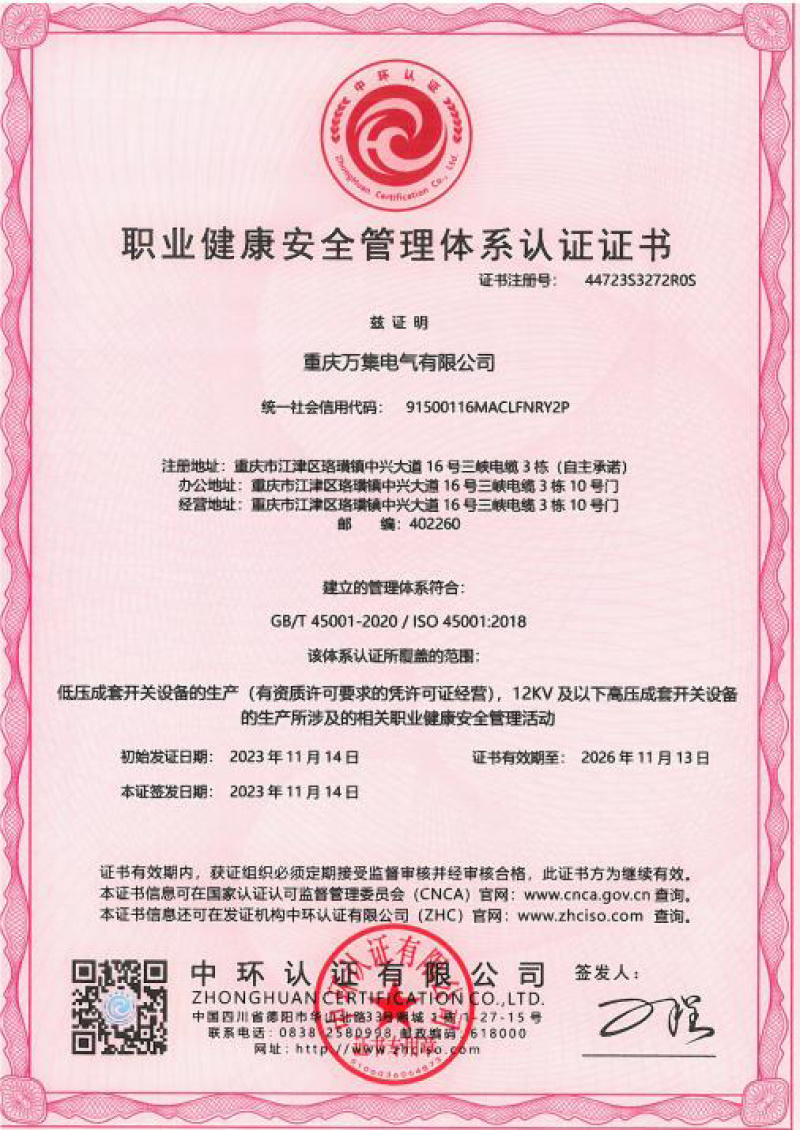 職業健康安全管理體系認證證書