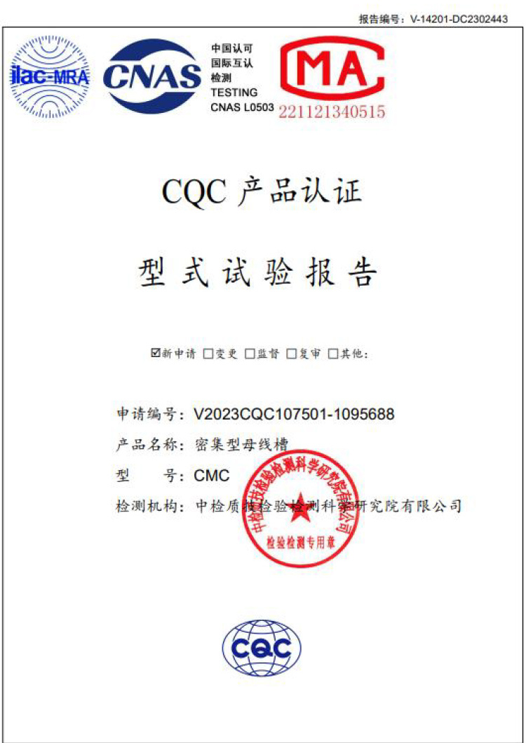 CQC密集型母線槽