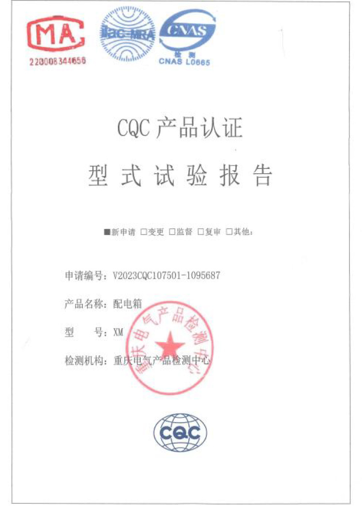 CQC配電箱