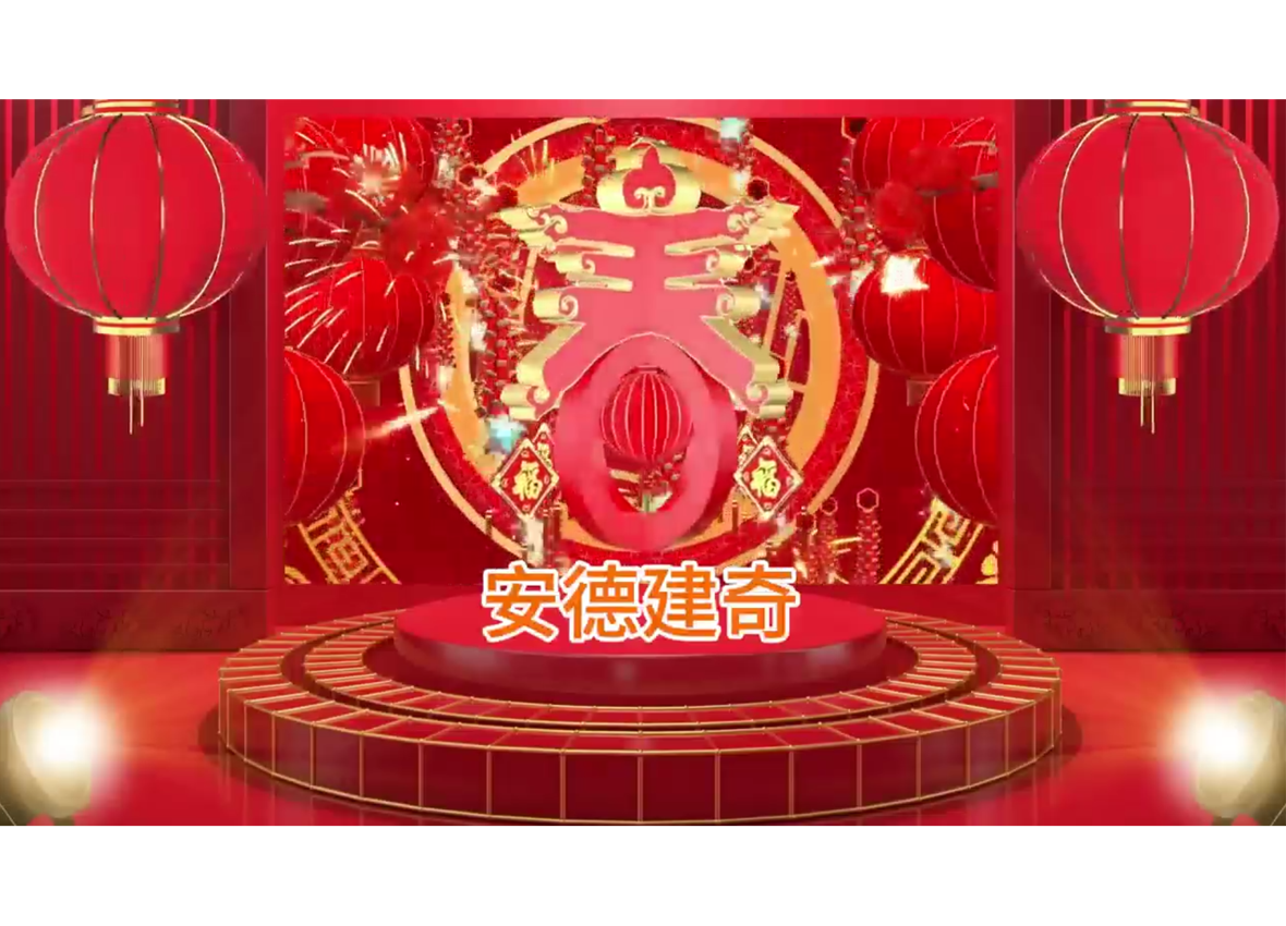 新年祝贺