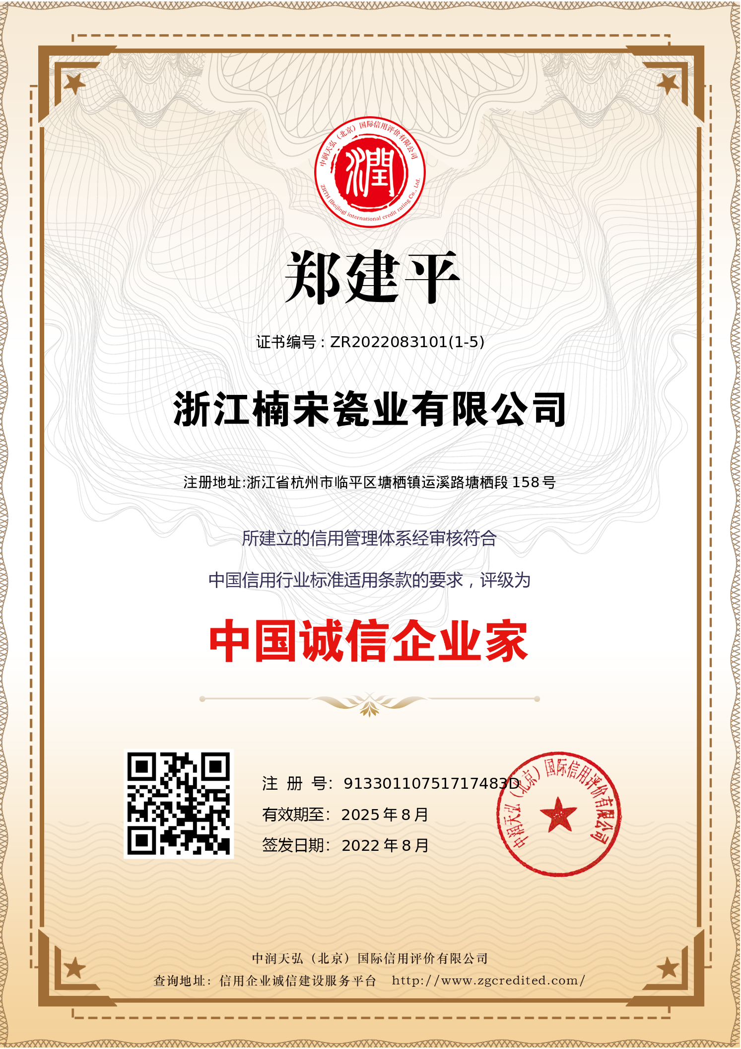 中国诚信企业家