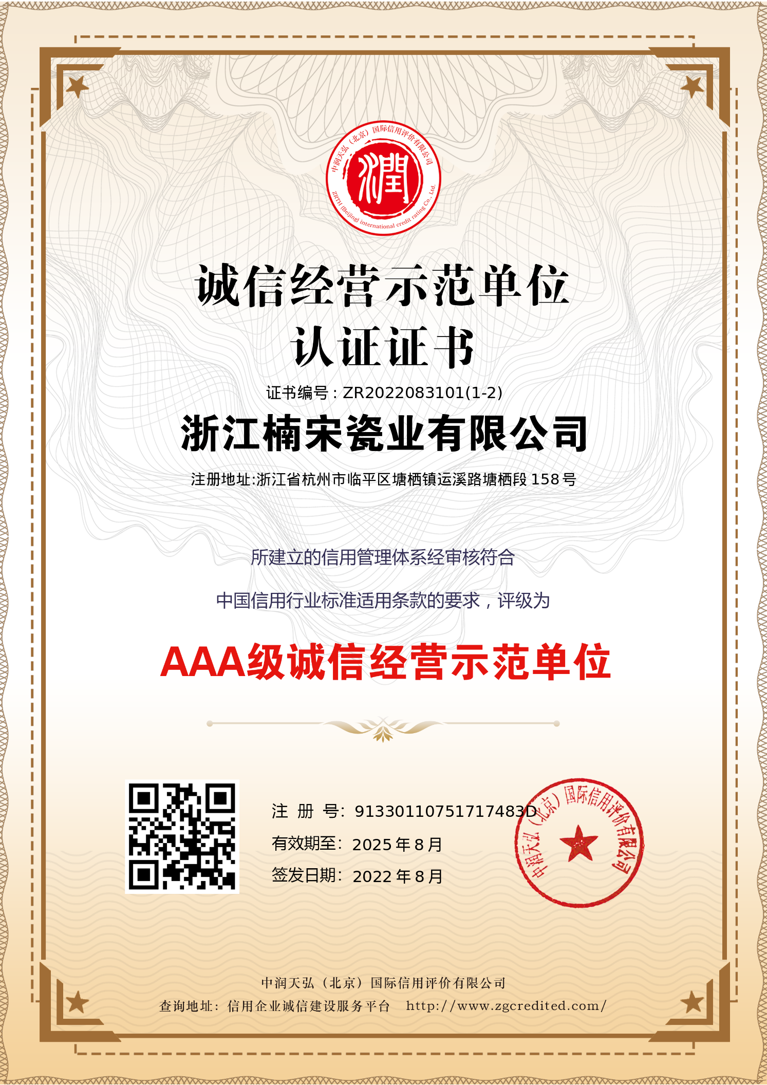 诚信经营示范单位