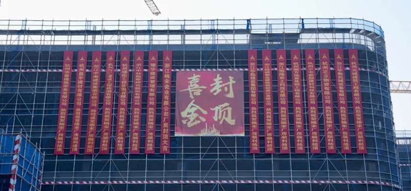 Top up! Good luck! The sealing ceremony of the new headquarters building of Nansong Porcelain Industry has come to a successful end